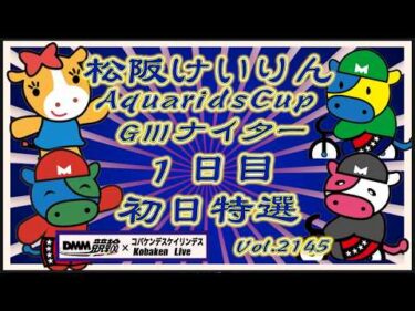 松阪アクアリッズカップＧⅢナイター１日目コバケンデスケイリンデス