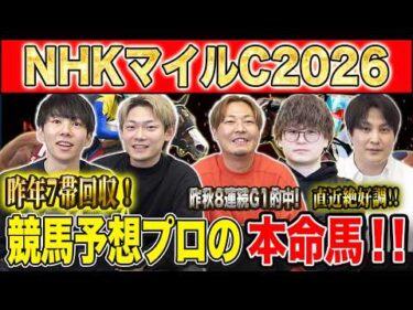 【NHKマイルC2026・予想】今年も波乱十分の3歳マイルG1！！昨年の子のレースで750万払い戻しのけんしろうと昨年秋8連続G1的中のアキラと最強の予想家達が本命を大公開！！