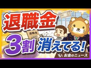 【20年で3割減】退職金が当てにならない時代に、今すぐやるべき2つのこと【リベ大公式切り抜き】