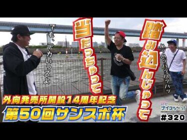 ボートレース【ういちの江戸川ナイスぅ〜っ！】#320 踏み込んじゃって、当たっちゃって