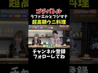 ラファエルとフジマナ 超高額ウニを注文でヤバイ【ゴチバトル】