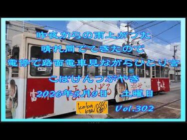 2026年5月9日　土曜日 こばけんつぶやき