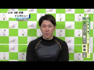 取手競輪決勝出場選手インタビュー　川口　聖二 選手  2026年5月10日