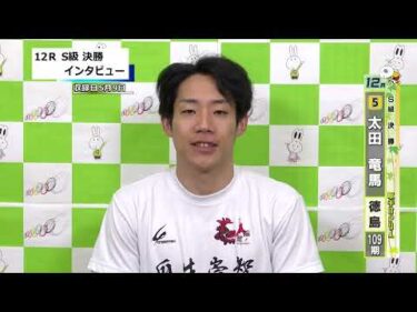 取手競輪決勝出場選手インタビュー　太田　竜馬 選手  2026年5月10日