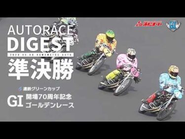 【GI準決勝戦/ダイジェスト】#GI開場７０周年記念ゴールデンレース (浜松)｜優出インタビュー映像あり #オートレース #autorace