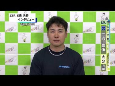 取手競輪決勝出場選手インタビュー　一丸　尚伍 選手  2026年5月10日