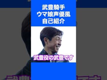 【武豊騎手】ウマ娘声優風自己紹介でご挨拶 #競馬 #武豊