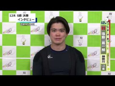 取手競輪決勝出場選手インタビュー　塩島　嵩一朗 選手  2026年5月10日