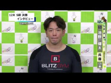 取手競輪決勝出場選手インタビュー　池野　健太 選手  2026年5月10日