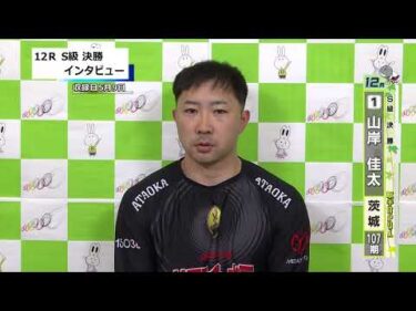 取手競輪決勝出場選手インタビュー　山岸　佳太 選手  2026年5月10日