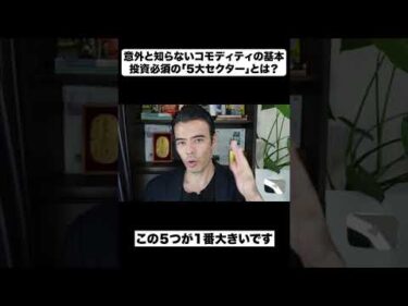 意外と知らないコモディティの基本｜投資必須の5大セクターとは？