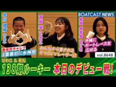 138期ルーキー 本日のデビュー戦！5460 早川理稀 5464 宮田栞 5446 長嶺真李愛│BOATCAST NEWS 2026年5月9日│