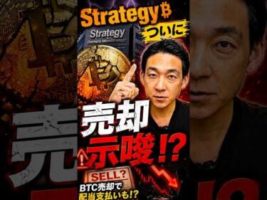 BTC失速、資金はアルトへ向かうのか？ #ビットコイン #ストラテジー
