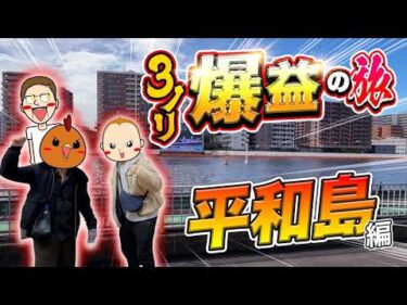 【平和島旅】3人ノリ打ちで爆益を目指す【旅ジャックポット#33】