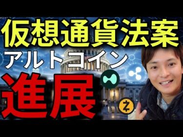 仮想通貨に進展！クラリティ法案や複数アルトコインに。あのコインは最高値更新する？