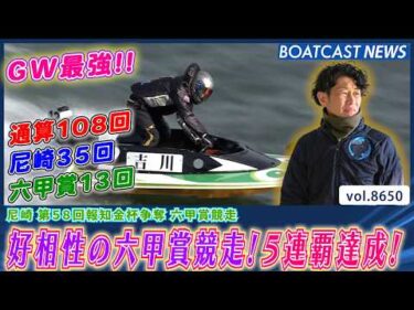 吉川元浩 好相性の六甲賞競走！5連覇達成!│BOATCAST NEWS 2026年5月9日│
