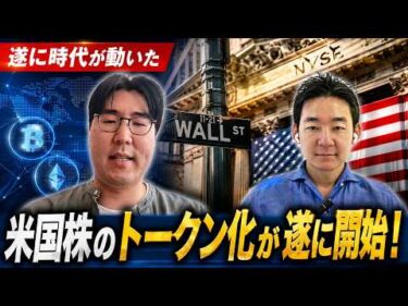 【衝撃の発表】今年は暗号資産と米国株の融合が止まらない！