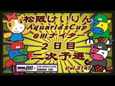 松阪アクアリッズカップＧⅢナイター２日目コバケンデスケイリンデス