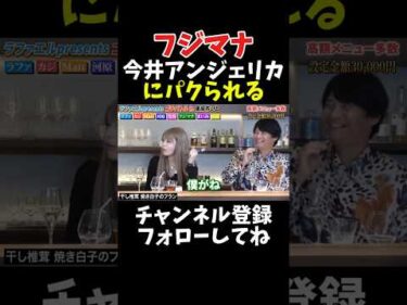 フジマナ 今井アンジェリカにパクられる【ゴチバトル】