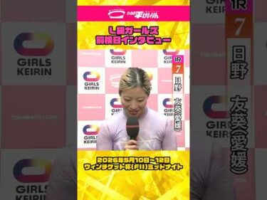 いわき平競輪 5月9日 L級ガールズ前検インタビュー