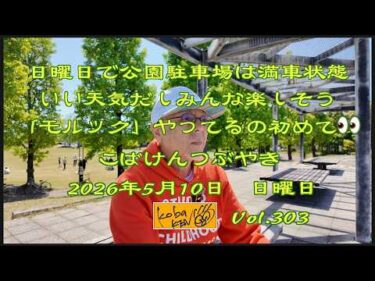 2026年5月10日　日曜日 こばけんつぶやき