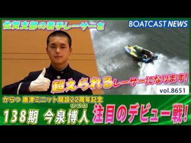 今泉博人 デビュー戦！ 佐賀支部の若手レーサーを超えられるレーサーに!!│BOATCAST NEWS 2026年5月10日│