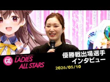 【G2レディースオールスター】優勝戦出場選手インタビュー