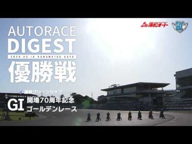 【表彰式映像あり】【GI優勝戦/ダイジェスト】#GI開場７０周年記念ゴールデンレース (浜松)｜#オートレース #autorace