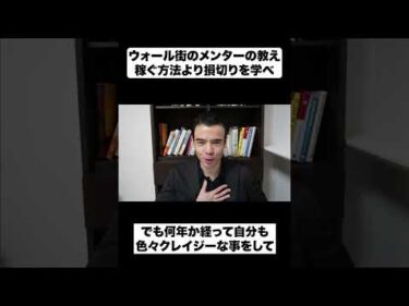 ウォール街のメンターの教え｜稼ぐ方法より損切りを学べ