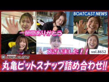 一節間お疲れ様でした！丸亀ピットスナップ詰め合わせ!!│BOATCAST NEWS 2026年5月10日│