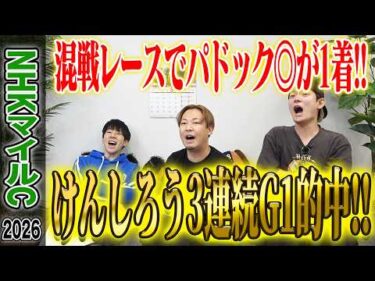 【NHKマイルC2026】昨年750万円的中の荒れるG1でまたもけんしろうが的中！3連続G1的中の絶好調男の気になる払い戻しは…！？