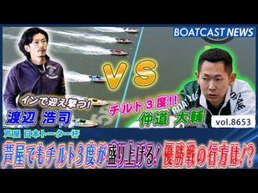 芦屋でもチルト３度が盛り上げる！ 優勝戦の行方は!?│BOATCAST NEWS 2026年5月10日│
