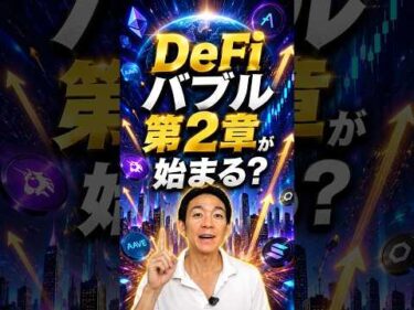 DeFi関連だけが急騰する未来、あり得ます #ビットコイン #アメリカ