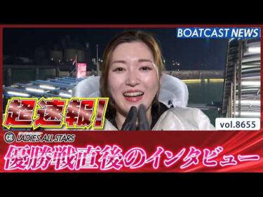 超速報 2026 丸亀G2 第11回レディースオールスター 優勝者インタビュー│BOATCAST NEWS 2026年5月10日│