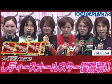 超速報 2026 丸亀G2 第11回レディースオールスター 優勝戦│BOATCAST NEWS 2026年5月10日│