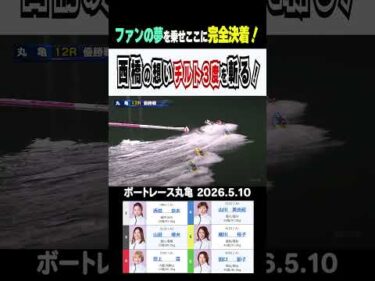 【この一走に全てを…】丸亀FINAL！①西橋はファンの声援を力に③田上の破壊力に立ち向かい見事ＧⅡ初制覇！ #shorts #ボートレース #西橋奈未