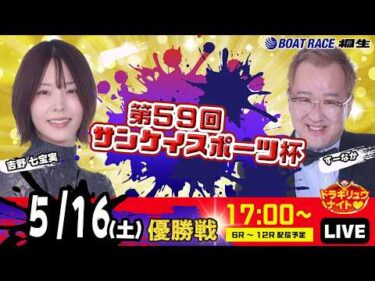 5月16日 | ドラキリュウナイト | ボートレース桐生  | で生配信！