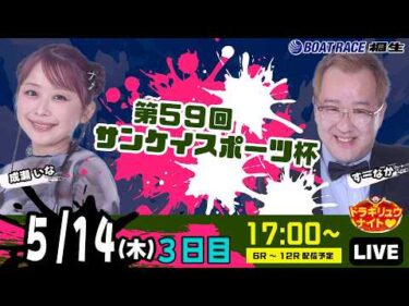 5月14日 | ドラキリュウナイト | ボートレース桐生  | で生配信！