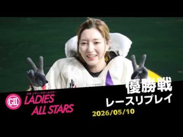 【G2レディースオールスター】優勝戦レースリプレイ