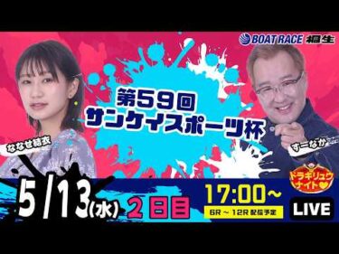 5月13日 | ドラキリュウナイト | ボートレース桐生  | で生配信！