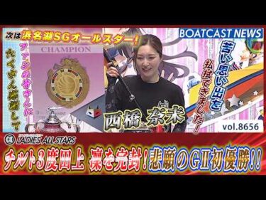 チルト３度田上 凜を完封！西橋奈未 悲願のGⅡ初優勝!!│BOATCAST NEWS 2026年5月10日│