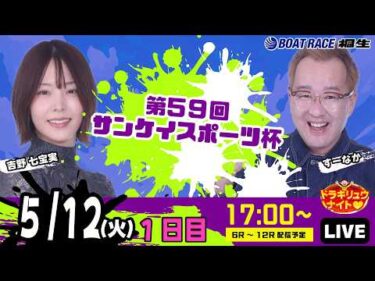 5月12日 | ドラキリュウナイト | ボートレース桐生  | で生配信！