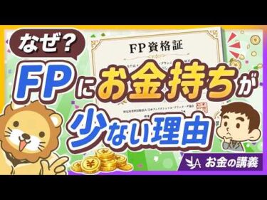FP資格だけではお金持ちになれない理由と、取得後にやるべきこと【リベ大公式切り抜き】