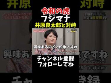 令和の虎 フジマナ 井原良太郎と対峙！(社長ファイトクラブ版)