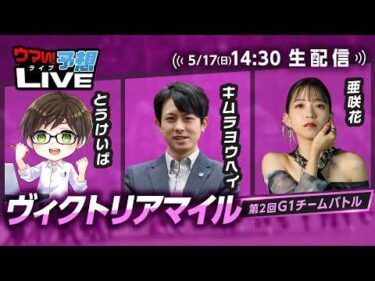【ヴィクトリアマイル】第2回G1チームバトル～2026年春編～：第7回戦