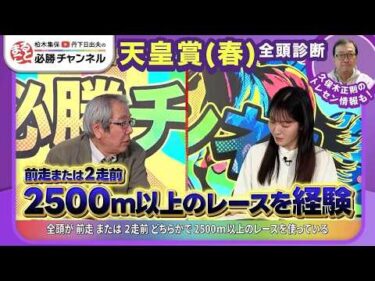 【天皇賞(春)2026全頭診断】クロワデュノール2500m以上未経験は不安？ 「進化している」あの馬が中心/【京王杯SC】の注目馬も紹介