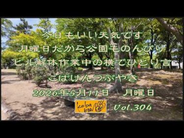 2026年5月11日　月曜日 こばけんつぶやき