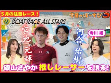 SGボートレースオールスター！気になるのは、もちろんあのレーサー！2026年5月10日 今日のぼーすぴ