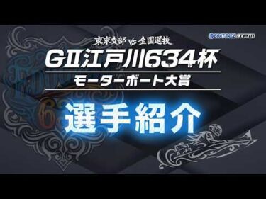 【GⅡ江戸川６３４杯】 選手紹介VTR
