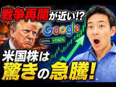 【急展開】イラン戦争再開？Googleが驚きの上昇で、米国株を引っ張る！